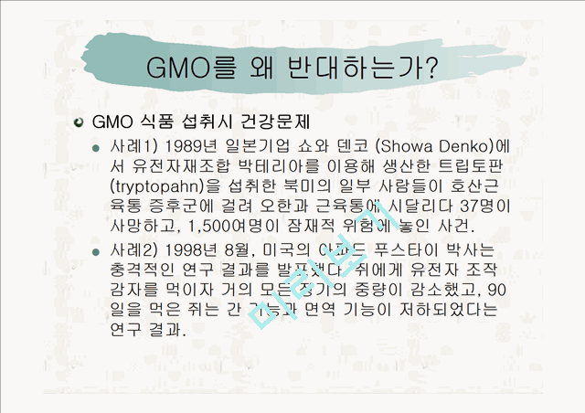 ★추천레포트★GMO(유전자 조작식품)의 정의, 필요성, GMO의 발생 배경, GMO의 찬반 논의, GMO의 위험 사례 및 GMO에 대한 우리의 견해   (7 )